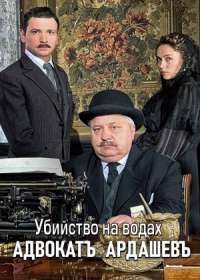 Адвокат Ардашев-2. Убийство на водах (сериал 2020) 1-4 серия