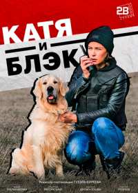 Катя и Блэкм (сериал 2020) 1-8 серия