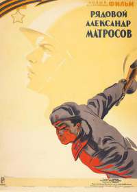 Рядовой Александр Матросов (1947)