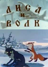 Лиса и волк (1958)