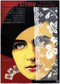 Третья Мещанская (Любовь втроем) (1927)