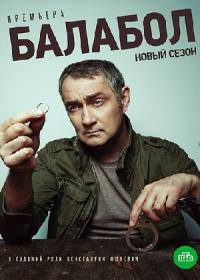 Балабол 5 сезон (сериал 2020) 1-20 серия