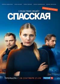 Спасская (сериал 2020) 1-16 серия