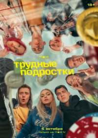 Трудные подростки 3 сезон (сериал 2020) 1-8 серия