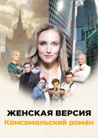 Женская версия 8: Комсомольский роман (сериал 2020)