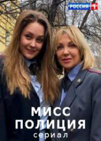 Мисс Полиция (сериал 2020) 1-4 серия