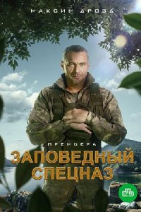 Заповедный спецназ (сериал 2021) 1-20 серия