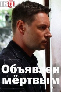 Объявлен мертвым (сериал 2021) 1-4 серия