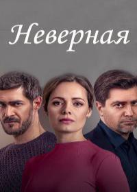 Неверная (сериал 2021 Украина) 1-16 серия