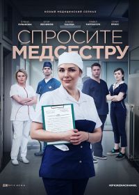 Спросите медсестру (сериал 2021) 1-8 серия