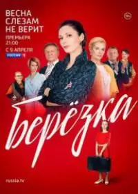 Березка (сериал 2018) 1-16 серия