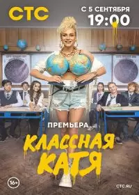 Классная Катя (сериал 2022) 1-17 серия