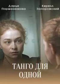 Танго для одной (сериал 2022) 1-4 серия