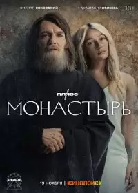 Монастырь (сериал 2022) 1-6 серия