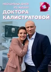 Несколько дней из жизни доктора Калистратовой (сериал 2022) 1-4 серия