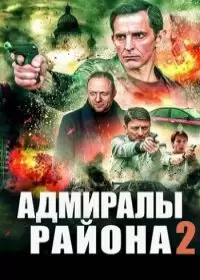 Адмиралы района 2 сезон (сериал 2022) 1-20 серия