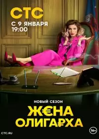 Жена олигарха 2 сезон (сериал 2023)