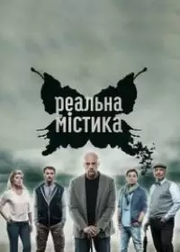 Реальная мистика (шоу 2018) 1-100 серия