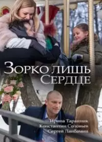Зорко лишь сердце (сериал 2018) 1-4 серия