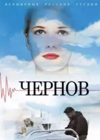 Чернов (сериал 2018)