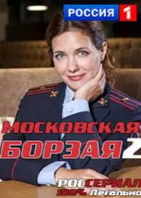Московская борзая 2 (сериал 2018)