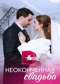 Неоконченная свадьба (сериал 2023)