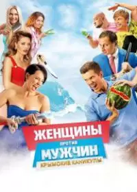 Женщины против мужчин: Крымские каникулы (фильм 2018)