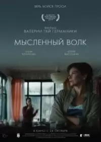 Мысленный волк (фильм 2019)