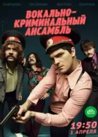Вокально-криминальный ансамбль (сериал 2019)