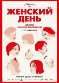 Женский день (фильм 2013)