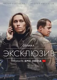 Эксклюзив 3 сезон (сериал 2024)