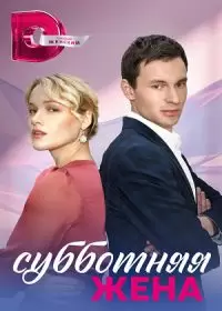Субботняя жена / Необычное предложение (сериал 2023)