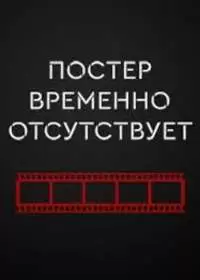 Ростов 2 сезон (сериал 2024)