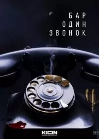Бар один звонок (сериал 2024)