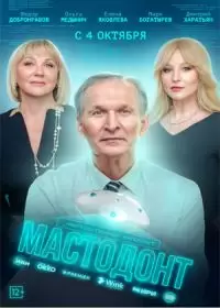 Мастодонт (сериал 2023)