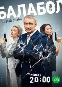 Балабол 7 сезон (сериал 2023)