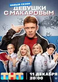 Девушки с Макаровым 4 сезон (сериал 2023)
