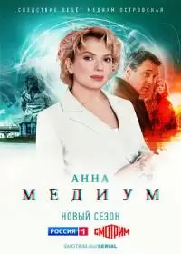 Анна Медиум 2 сезон (сериал 2024)