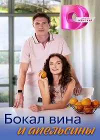 Бокал вина и апельсины (сериал 2024)