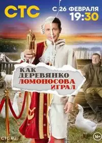 Как Деревянко Ломоносова играл (сериал 2024)