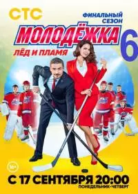 Молодежка (сериал 2013-2018) 1-6 сезоны все серии