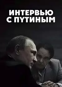 Путин и Такер Карлсон. Интервью на русском языке