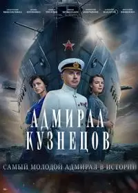 Адмирал Кузнецов (сериал 2024)