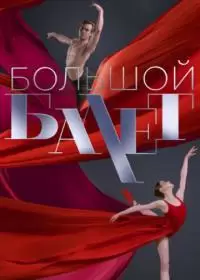 Большой балет (шоу 2024)