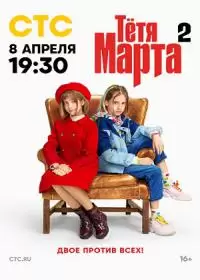 Тетя Марта 2 сезон (сериал 2024)