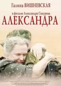Александра (фильм 2007)