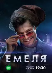 Емеля (сериал 2024)