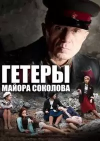Гетеры майора Соколова (сериал 2014)