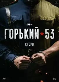 Горький 53 (сериал 2024)