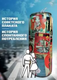 История советского плаката. История спонтанного потребления (фильм 2021)